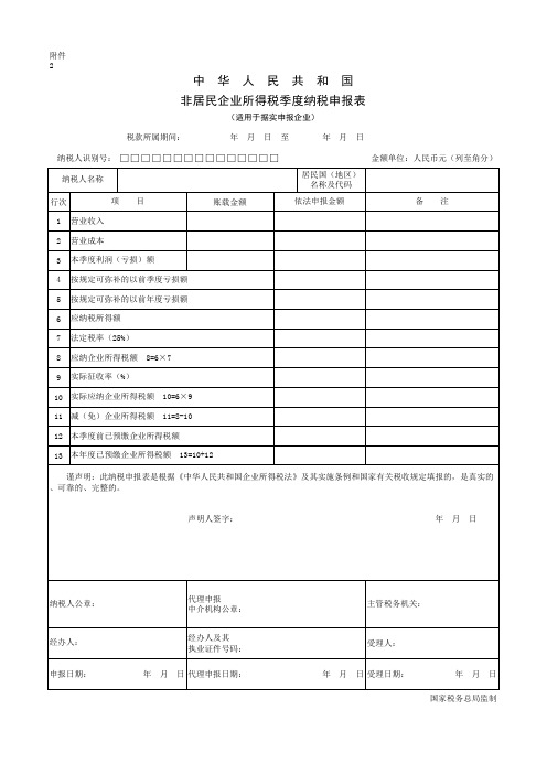 中华人民共和国《非居民企业所得税季度纳税申报表》(适用于据实申报企业)