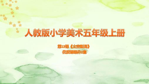 最新人教版小学美术五年级上册第13课《太空新居》优质课PPT课件2套