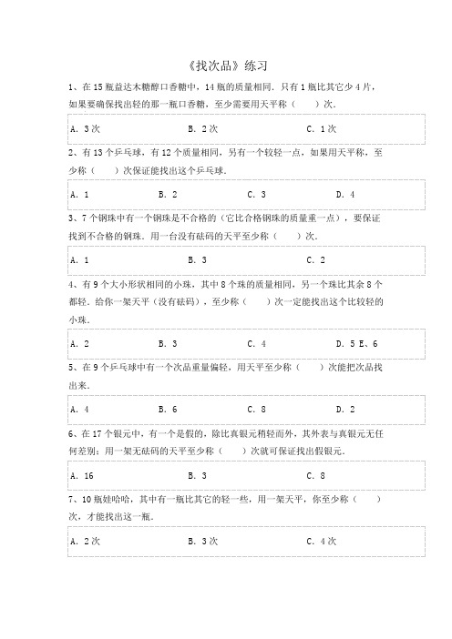 人教课标版五年级下册数学数学广角找次品练习(选择题)