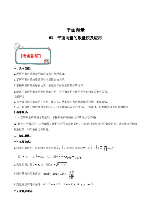 2020年高考数学(理)高频考点 平面向量 专题03  平面向量的数量积及应用(解析版)