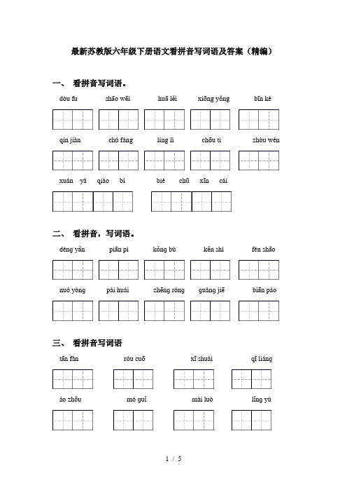 最新苏教版六年级下册语文看拼音写词语及答案(精编)