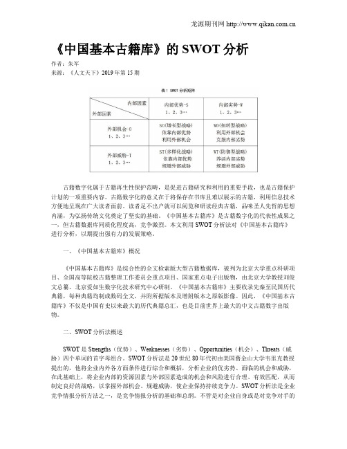 《中国基本古籍库》的SWOT分析