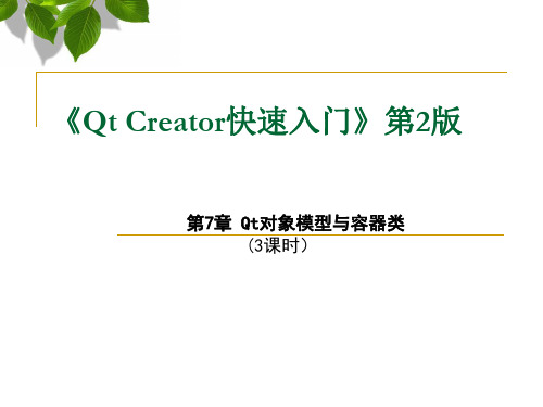 Qt Creator快速入门 第7章 Qt对象模型与容器类解析