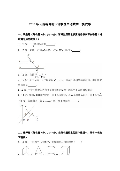 2018年云南省昆明市官渡区中考数学一模试卷及答案(解析版)