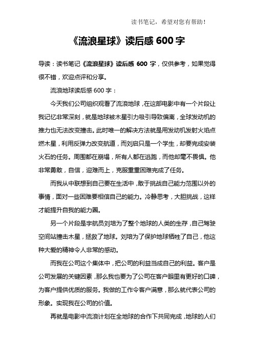 《流浪星球》读后感600字