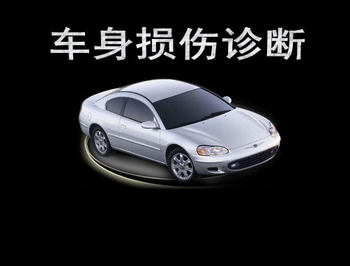 第九讲:车身损伤诊断ppt课件