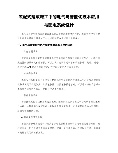 装配式建筑施工中的电气与智能化技术应用与配电系统设计