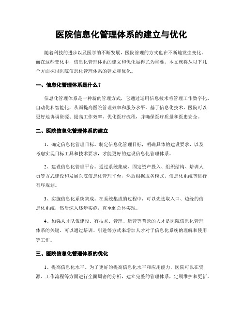 医院信息化管理体系的建立与优化