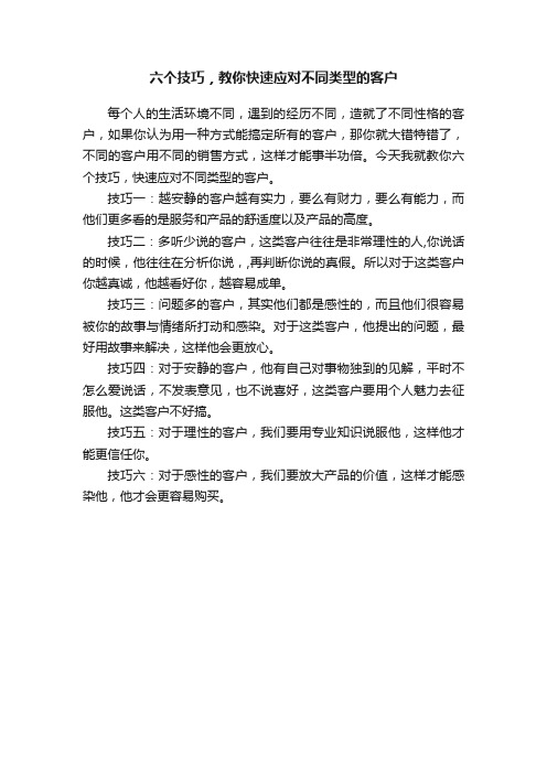 六个技巧，教你快速应对不同类型的客户