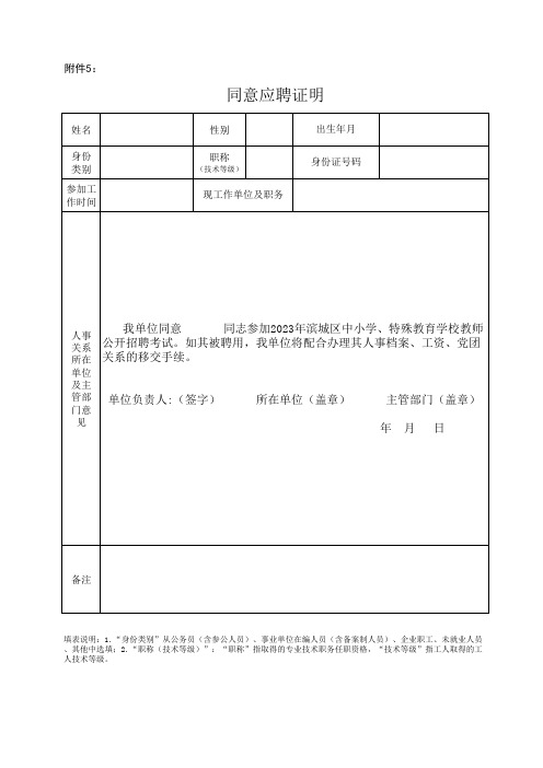 2023年滨城区中小学、特殊教育学校教师公开招聘考试同意应聘证明