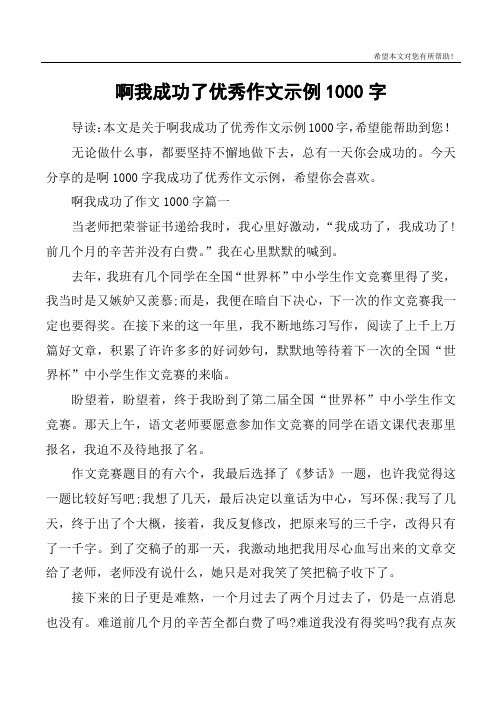 啊我成功了优秀作文示例1000字