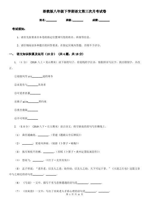 浙教版八年级下学期语文第三次月考试卷