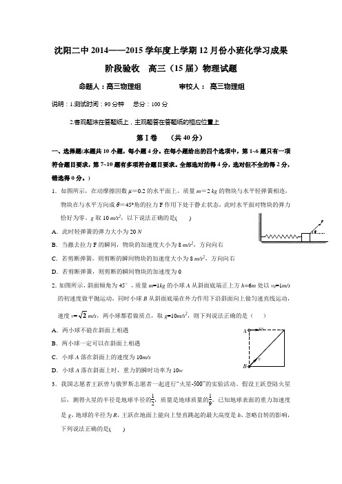 辽宁省沈阳二中2015届高三12月月考物理试题及答案