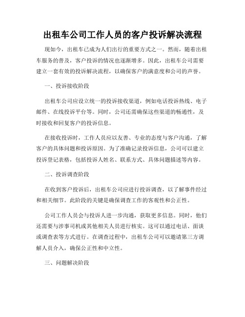 出租车公司工作人员的客户投诉解决流程