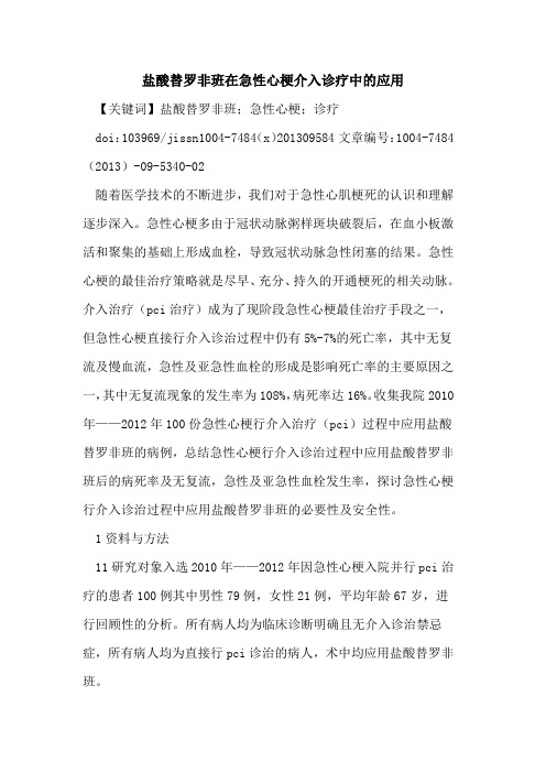 盐酸替罗非班在急性心梗介入诊疗中的应用