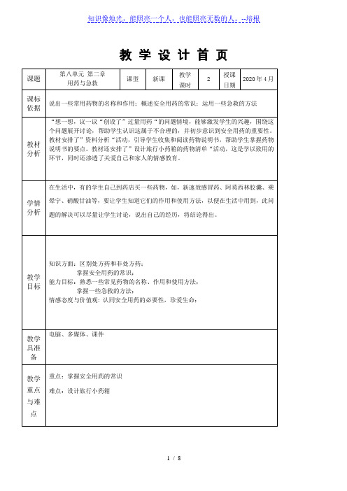 人教版八年级生物下册 8.2 用药与急救  教案