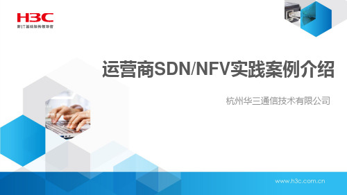 H3C 运营商SDN-NFV案例