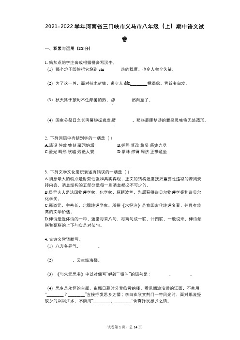 2021-2022学年-有答案-河南省三门峡市义马市八年级(上)期中语文试卷