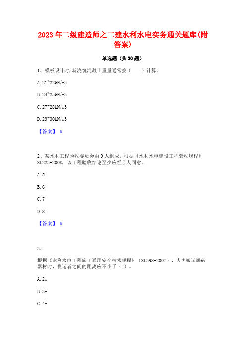 2023年二级建造师之二建水利水电实务通关题库(附答案)