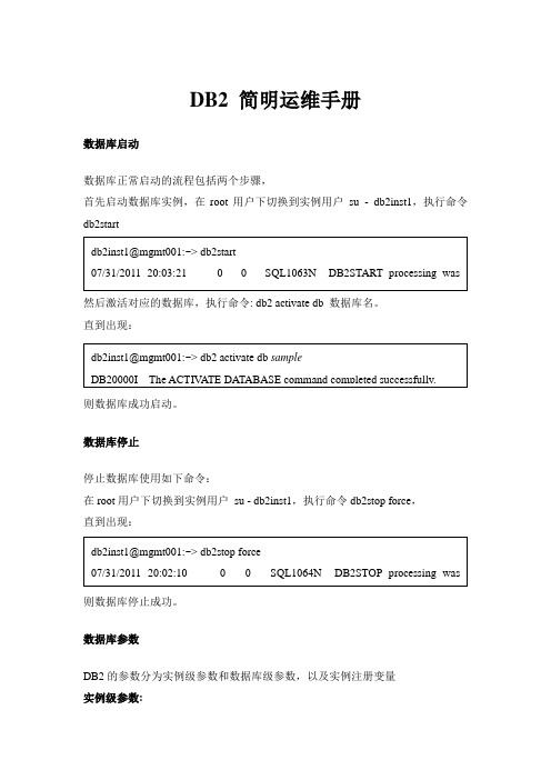 DB2 简明运维手册