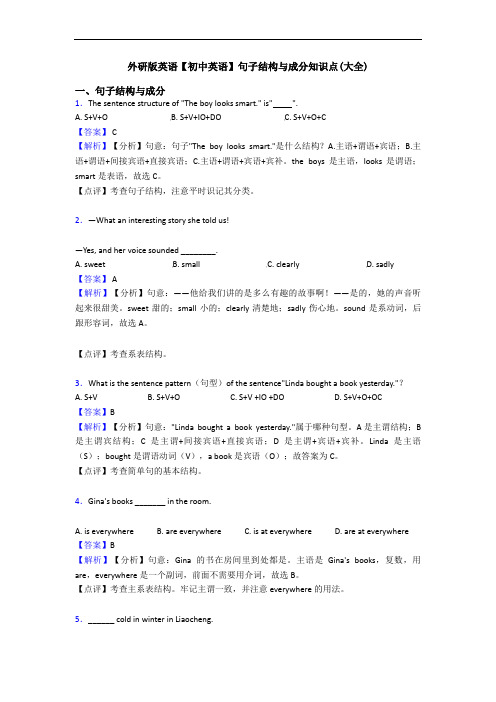 外研版英语【初中英语】句子结构与成分知识点(大全)