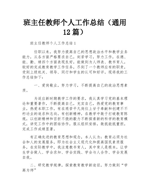 班主任教师个人工作总结(通用12篇)