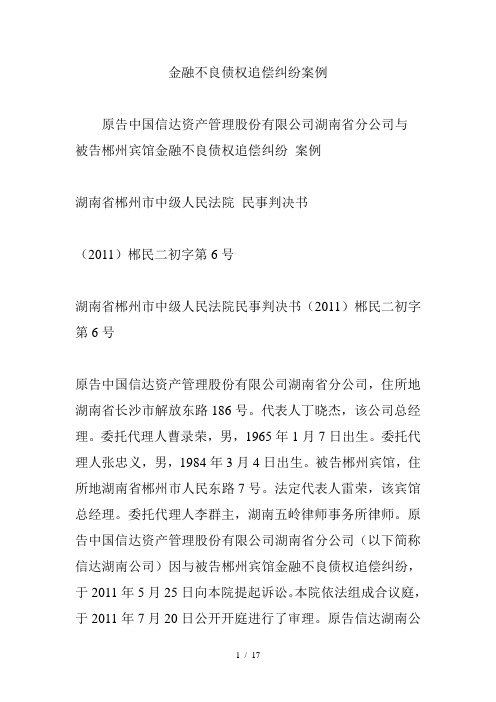 金融不良债权追偿纠纷案例