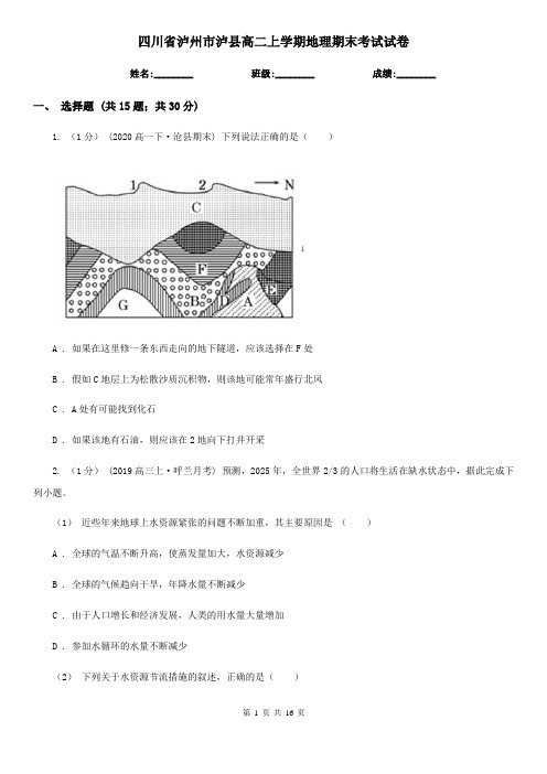 四川省泸州市泸县高二上学期地理期末考试试卷