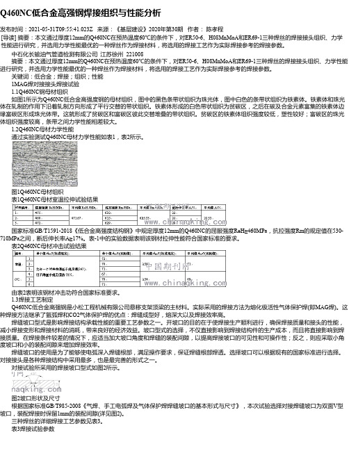 Q460NC低合金高强钢焊接组织与性能分析