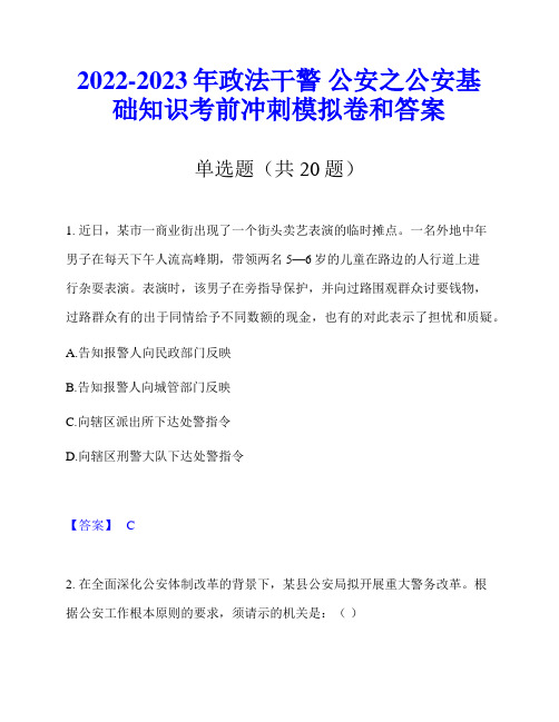 2022-2023年政法干警 公安之公安基础知识考前冲刺模拟卷和答案