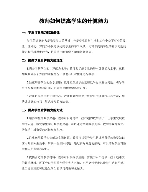 教师如何提高学生的计算能力