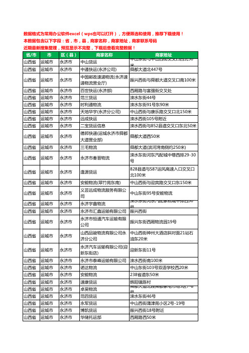 2020新版山西省运城市永济市货运工商企业公司商家名录名单联系电话号码地址大全34家