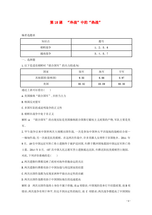 高中历史第五单元烽火连绵的局部战争第18课“冷战”中的“热战”练习岳麓版选修3