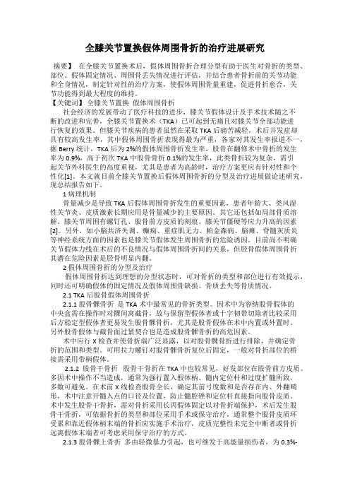 全膝关节置换假体周围骨折的治疗进展研究