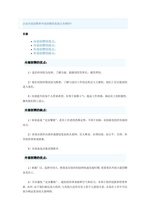 企业内部和外部招聘的优缺点