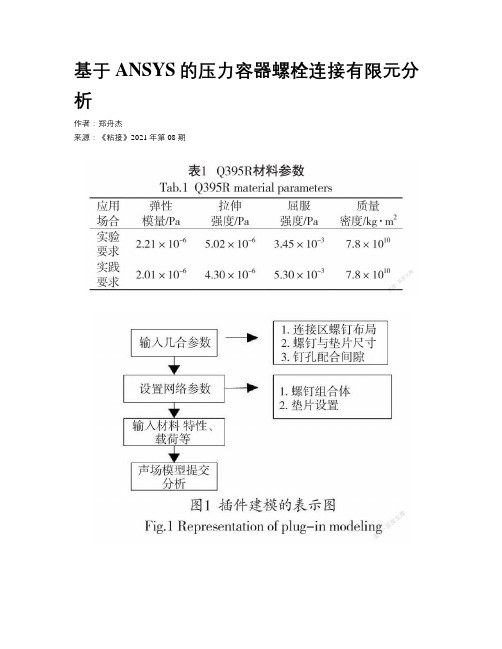 基于ANSYS的压力容器螺栓连接有限元分析