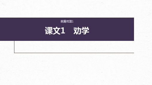 2025届高考语文复习：课内文言文复习《劝学》《师说》课件