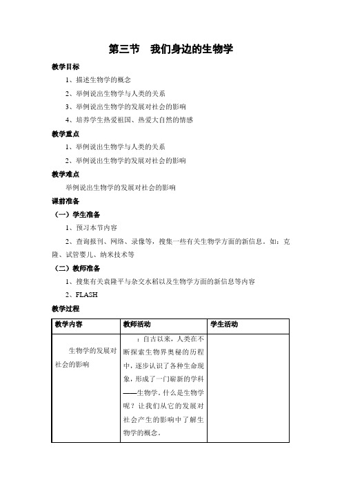 苏教版生物-七年级上册-苏教版《我们身边的生物学》教案