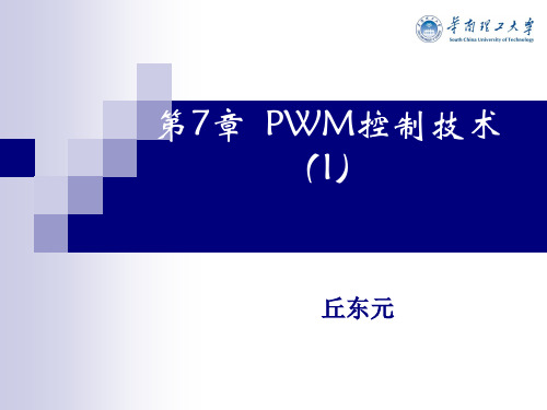 电力电子技术7 PWM控制技术1