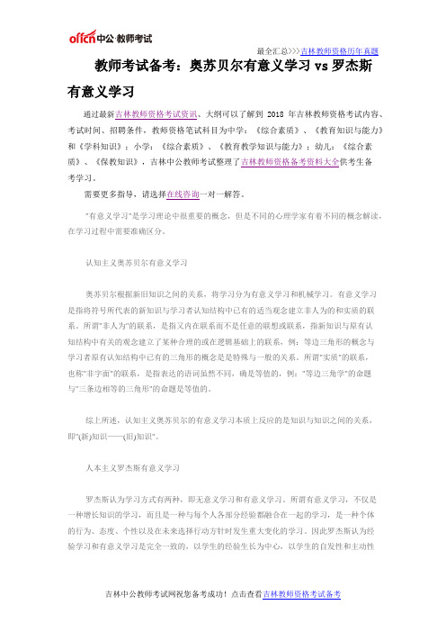 教师考试备考：奥苏贝尔有意义学习vs罗杰斯有意义学习