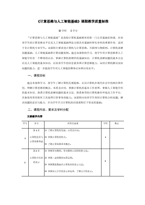 《计算思维与人工智能基础》课程质量标准PDF版进店另有word版或PPT版