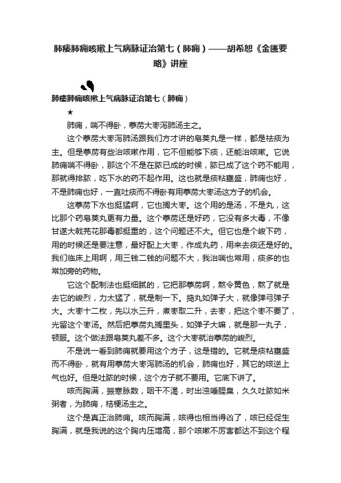 肺痿肺痈咳嗽上气病脉证治第七（肺痈）——胡希恕《金匮要略》讲座