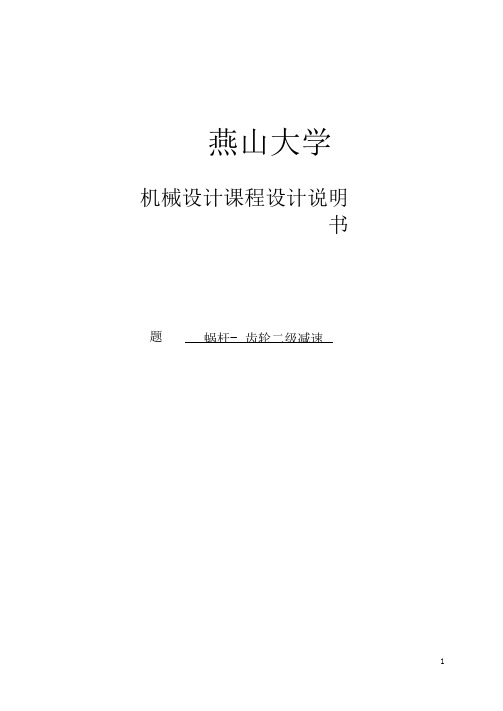 燕山大学涡轮蜗杆式二级齿轮减速器机械设计课程设计.