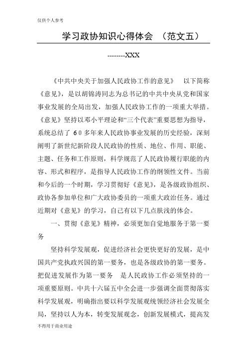 学习政协知识心得体会(范文五)