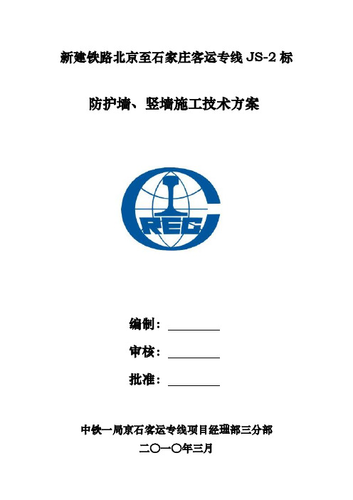 最新新建北京至石家庄铁路工程防护墙、竖墙施工方案