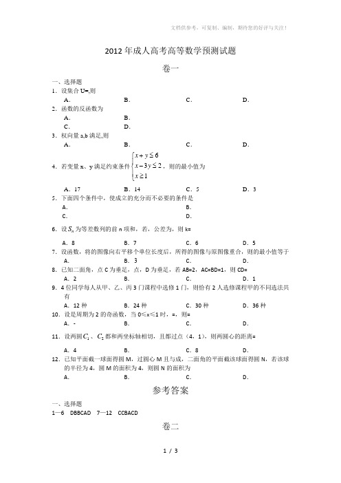 成人高考数学(理)选择题及答案-2012预测(2套)+2011真题+2010真题+2009真题+20