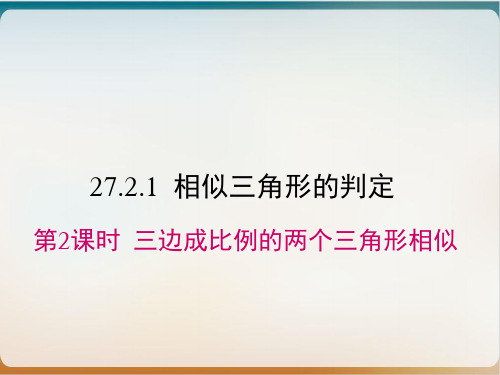 人教版九年级数学下册课件：27. 三边成比例的两个三角形相似