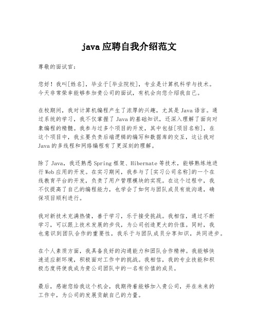 java应聘自我介绍范文