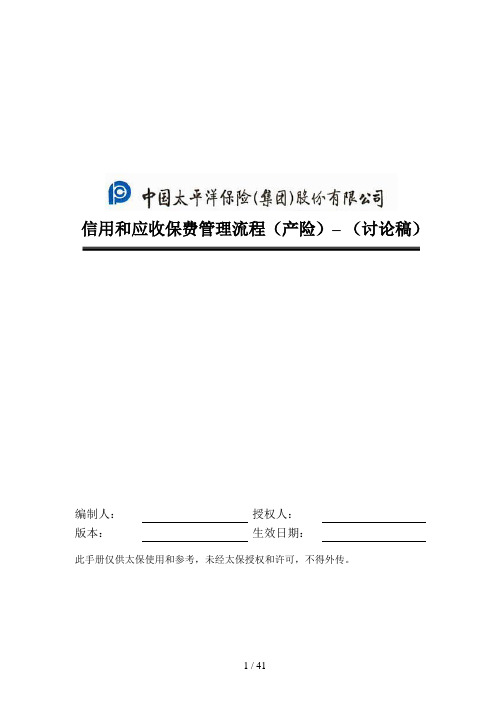 信用和应收保费管理流程