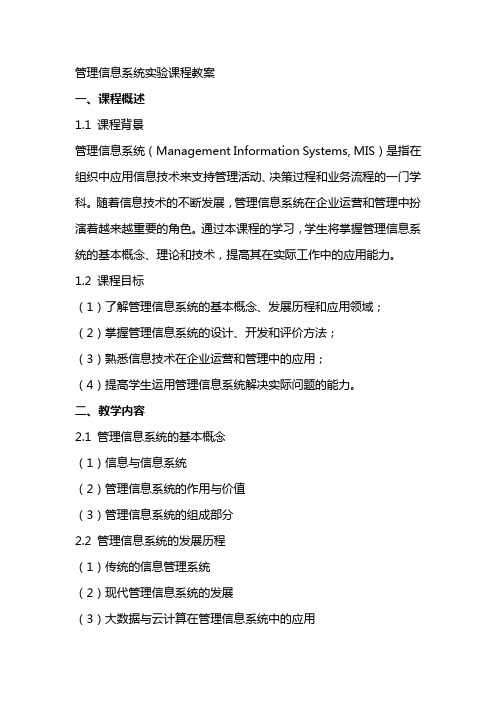 管理信息系统实验课程教案